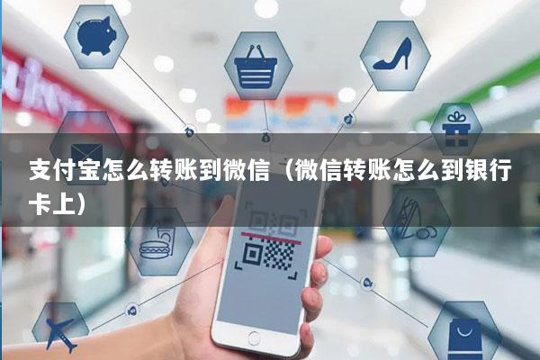 支付宝怎么转账到微信(微信转账怎么到银行卡上)