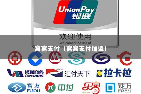 窝窝支付(窝窝支付加盟)