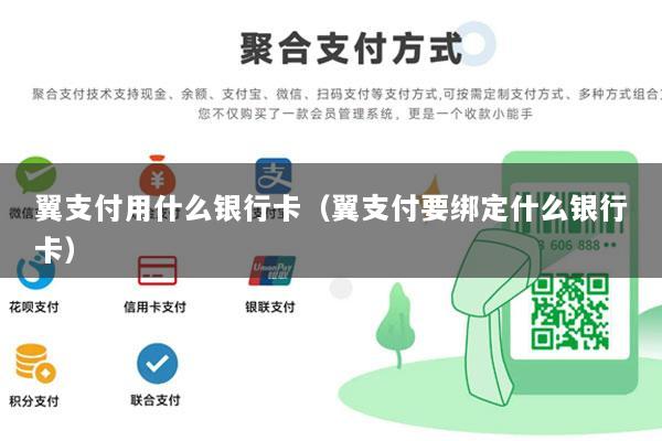 翼支付用什么银行卡(翼支付要绑定什么银行卡)