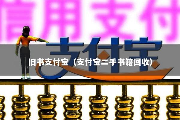 旧书支付宝(支付宝二手书籍回收)