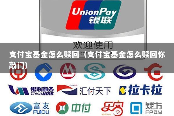 支付宝基金怎么赎回(支付宝基金怎么赎回你敲门)