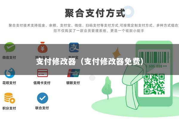 支付修改器(支付修改器免费)