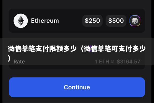 微信单笔支付限额多少(微信单笔可支付多少)