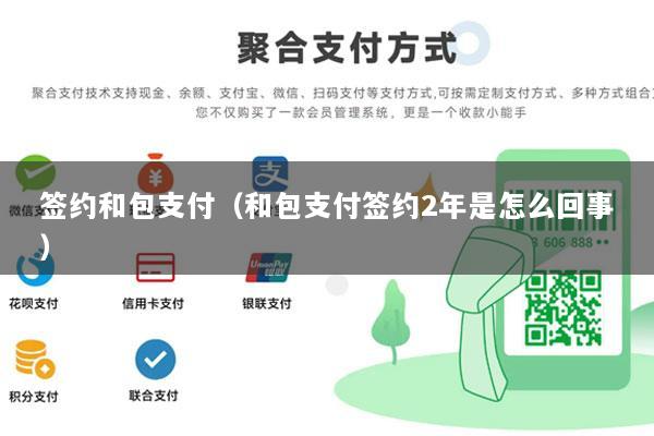 签约和包支付(和包支付签约2年是怎么回事)