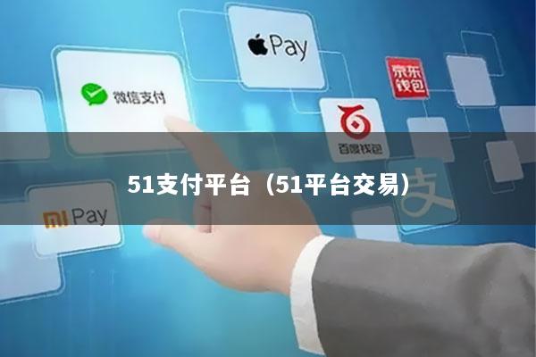 51支付平台(51平台交易)