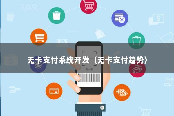 无卡支付系统开发(无卡支付趋势)