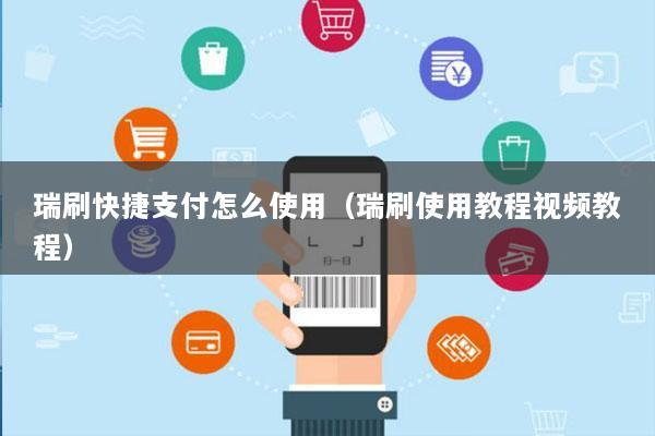 瑞刷快捷支付怎么使用(瑞刷使用教程视频教程)