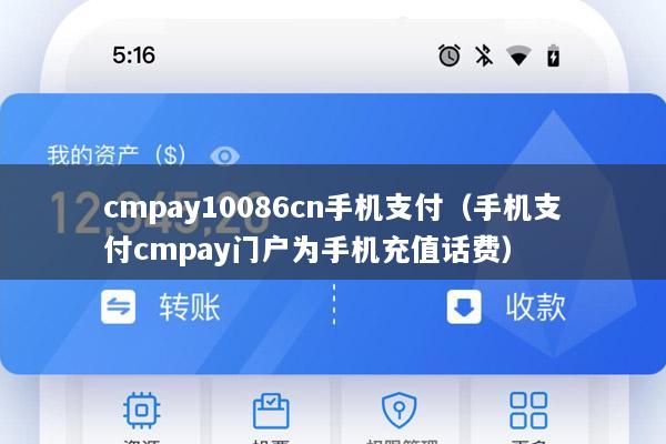 cmpay10086cn手机支付(手机支付cmpay门户为手机充值话费)