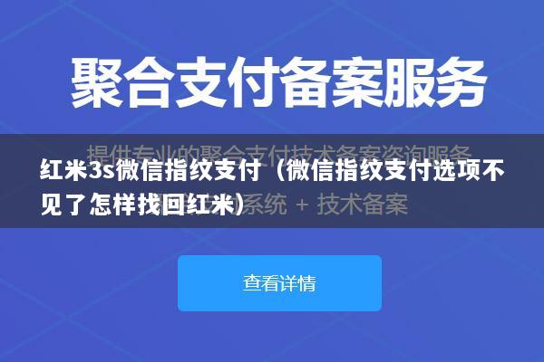 红米3s微信指纹支付(微信指纹支付选项不见了怎样找回红米)