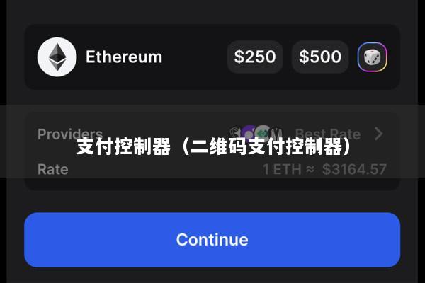 支付控制器(二维码支付控制器)