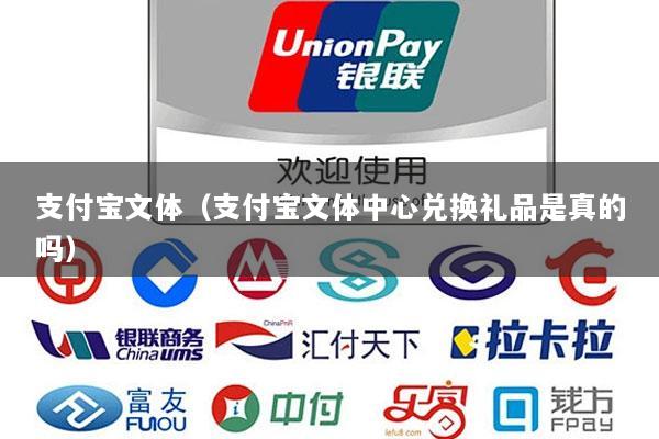 支付宝文体(支付宝文体中心兑换礼品是真的吗)