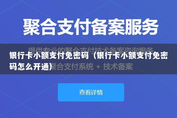 银行卡小额支付免密码(银行卡小额支付免密码怎么开通)