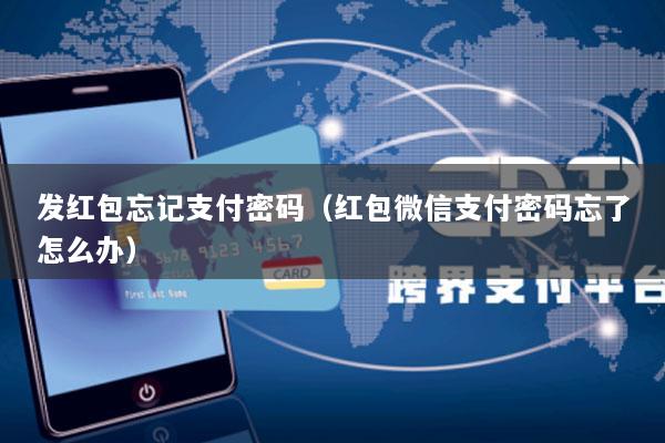 发红包忘记支付密码(红包微信支付密码忘了怎么办)