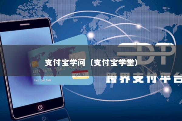 支付宝学问(支付宝学堂)