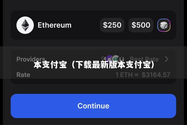 本支付宝(下载最新版本支付宝)