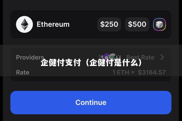 企健付支付(企健付是什么)