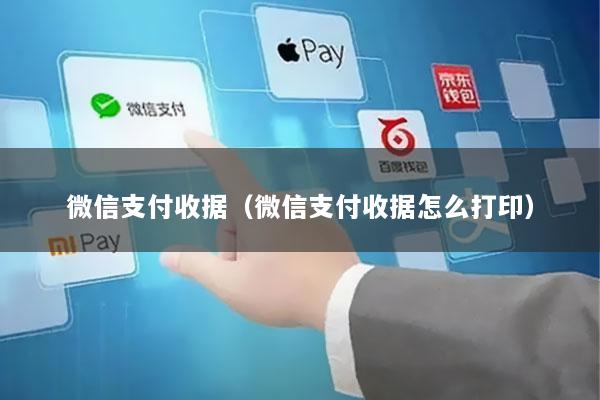 微信支付收据(微信支付收据怎么打印)