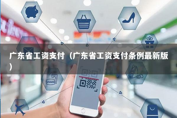 广东省工资支付(广东省工资支付条例最新版)