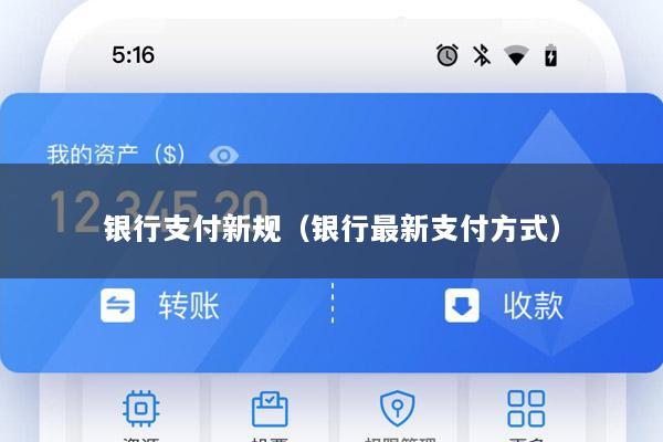 银行支付新规(银行最新支付方式)