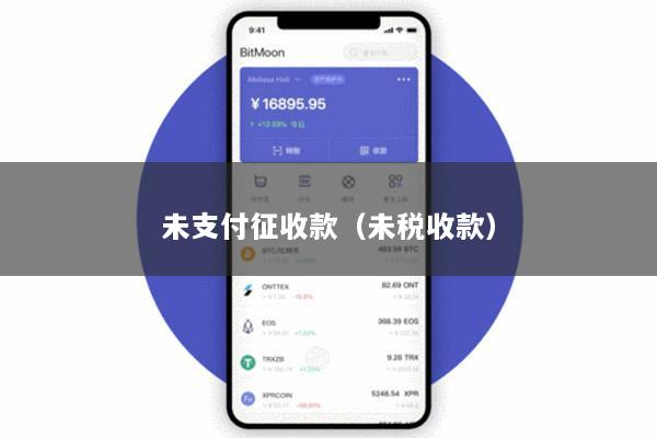 未支付征收款(未税收款)