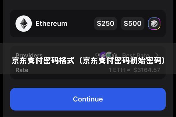京东支付密码格式(京东支付密码初始密码)