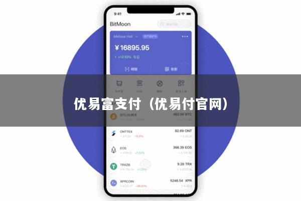 优易富支付(优易付官网)