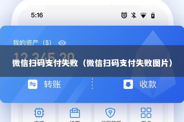 微信扫码支付失败(微信扫码支付失败图片)