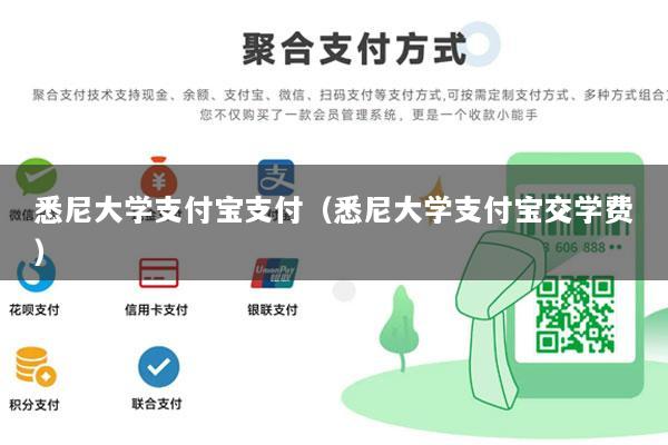 悉尼大学支付宝支付(悉尼大学支付宝交学费)