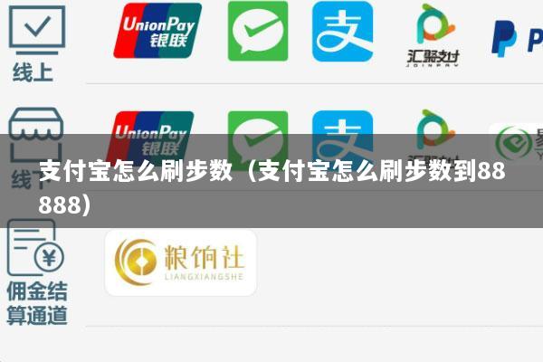 支付宝怎么刷步数(支付宝怎么刷步数到88888)