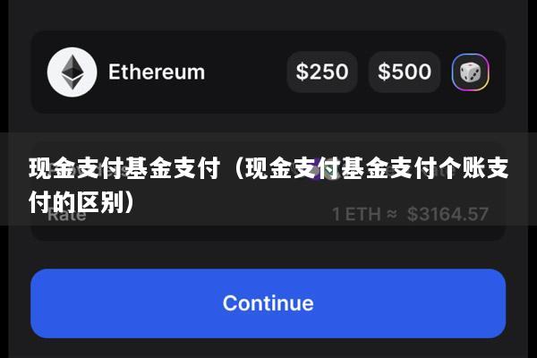 现金支付基金支付(现金支付基金支付个账支付的区别)