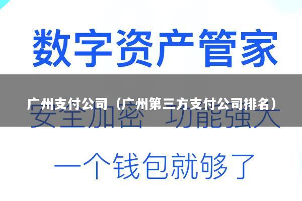广州支付公司(广州第三方支付公司排名)
