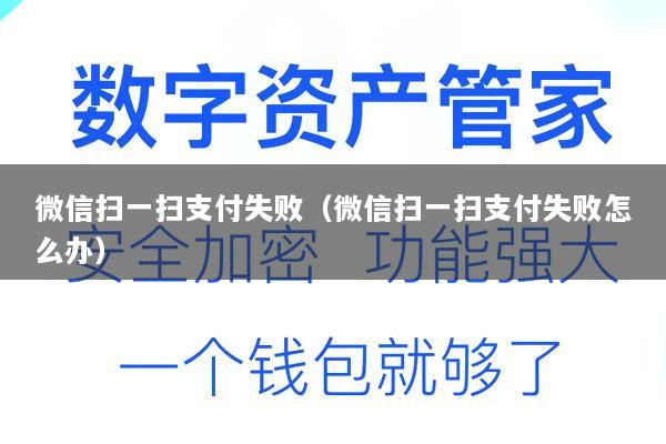 微信扫一扫支付失败(微信扫一扫支付失败怎么办)