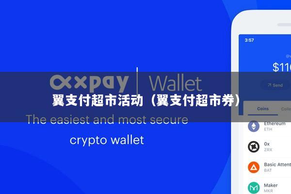 翼支付超市活动(翼支付超市券)