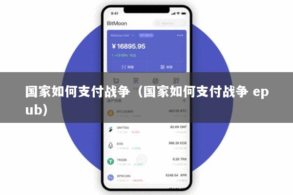 国家如何支付战争(国家如何支付战争 epub)