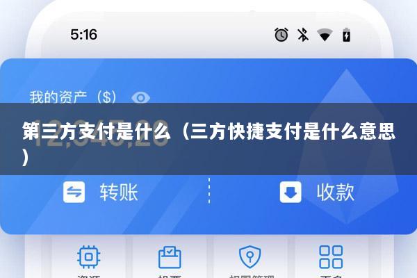 第三方支付是什么(三方快捷支付是什么意思)