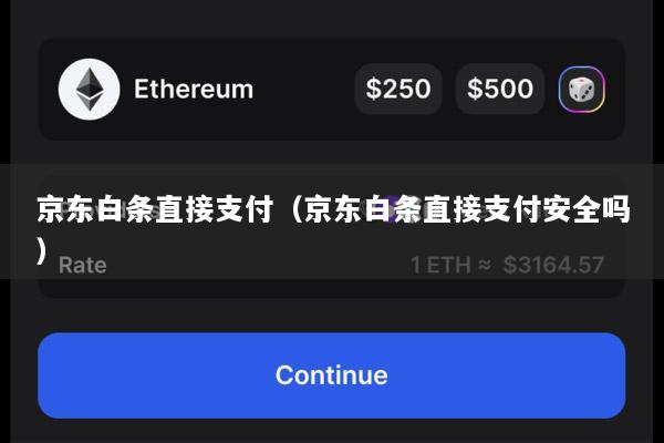 京东白条直接支付(京东白条直接支付安全吗)