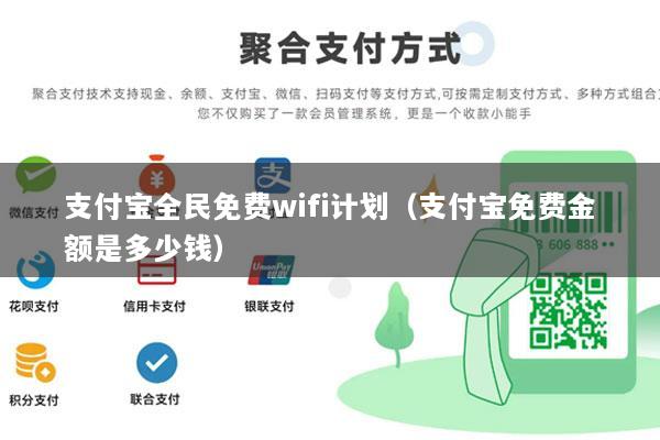 支付宝全民免费wifi计划(支付宝免费金额是多少钱)