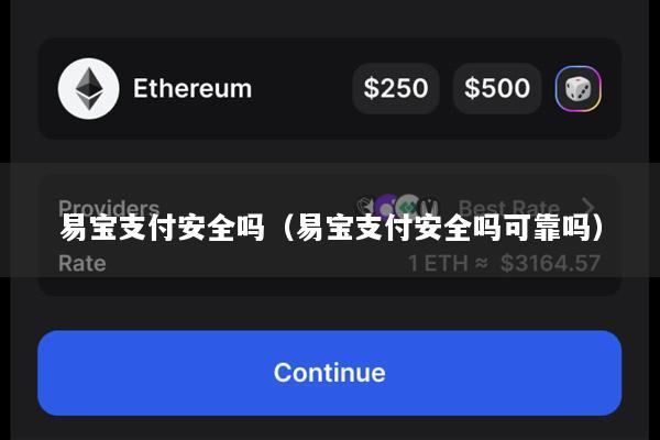 易宝支付安全吗(易宝支付安全吗可靠吗)