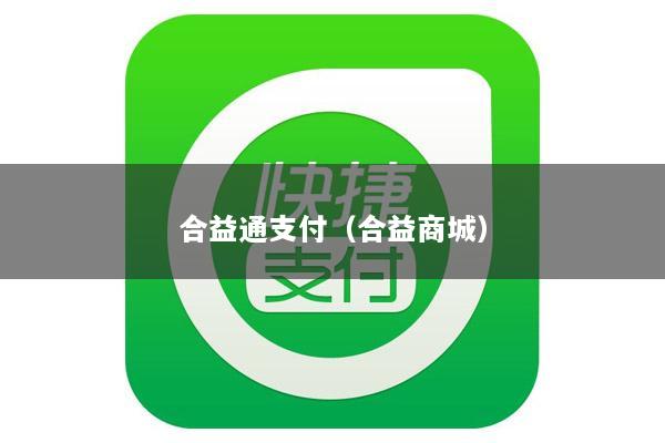 合益通支付(合益商城)