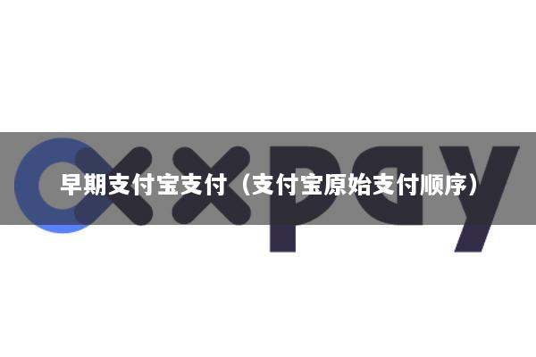 早期支付宝支付(支付宝原始支付顺序)