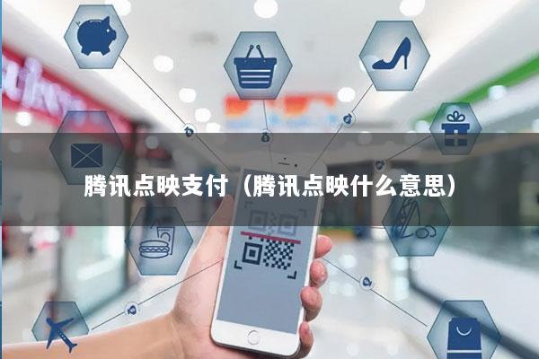 腾讯点映支付(腾讯点映什么意思)