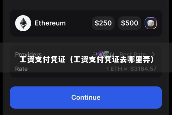 工资支付凭证(工资支付凭证去哪里弄)