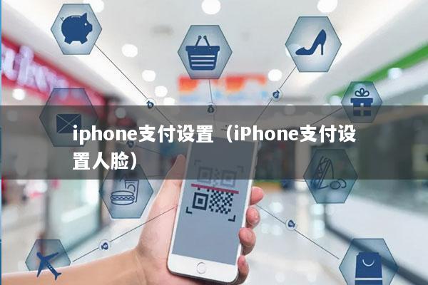 iphone支付设置(iPhone支付设置人脸)