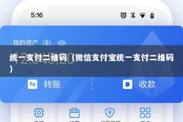 统一支付二维码(微信支付宝统一支付二维码)
