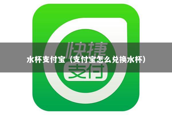 水杯支付宝(支付宝怎么兑换水杯)