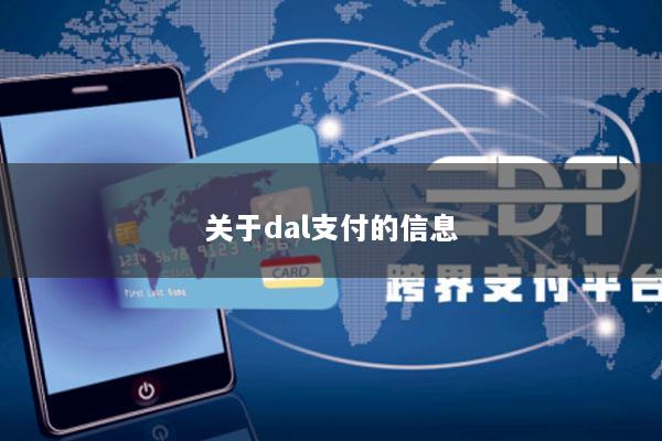 关于dal支付的信息