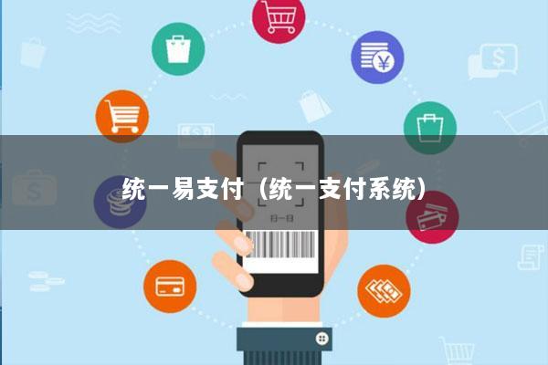 统一易支付(统一支付系统)
