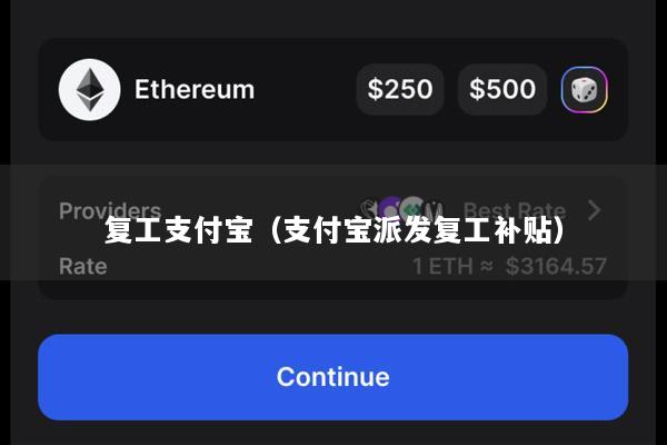 复工支付宝(支付宝派发复工补贴)