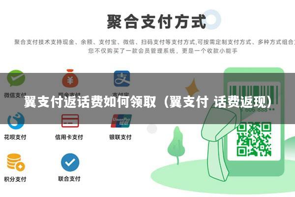 翼支付返话费如何领取(翼支付 话费返现)