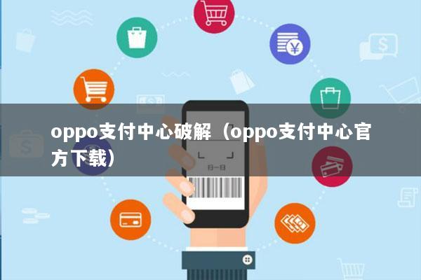 oppo支付中心破解(oppo支付中心官方下载)